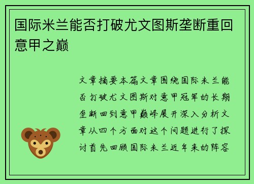 国际米兰能否打破尤文图斯垄断重回意甲之巅