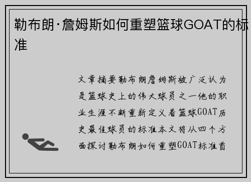 勒布朗·詹姆斯如何重塑篮球GOAT的标准