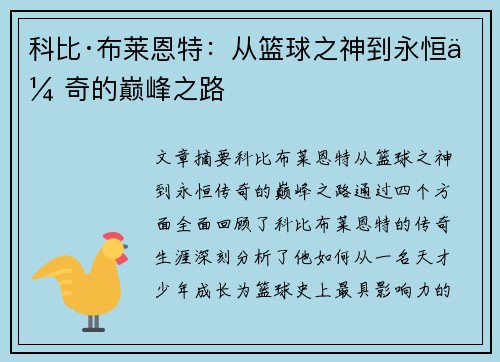 科比·布莱恩特：从篮球之神到永恒传奇的巅峰之路