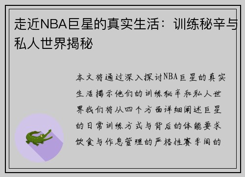 走近NBA巨星的真实生活：训练秘辛与私人世界揭秘