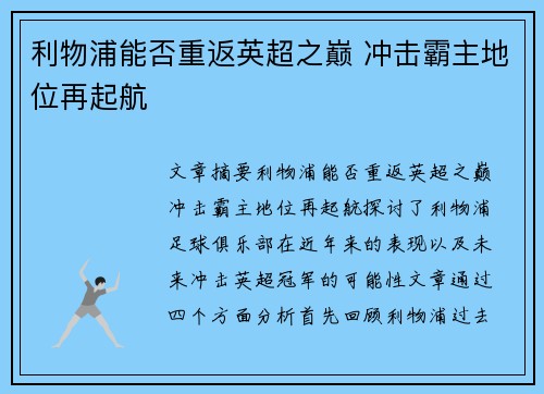 利物浦能否重返英超之巅 冲击霸主地位再起航