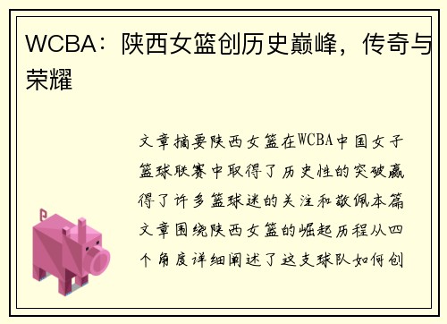 WCBA：陕西女篮创历史巅峰，传奇与荣耀