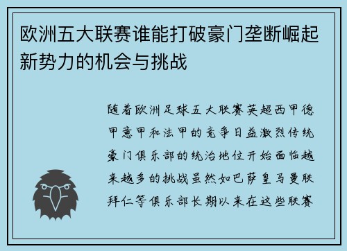 欧洲五大联赛谁能打破豪门垄断崛起新势力的机会与挑战