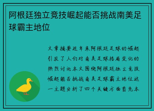 阿根廷独立竞技崛起能否挑战南美足球霸主地位