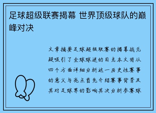 足球超级联赛揭幕 世界顶级球队的巅峰对决