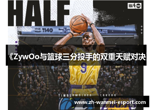 《ZywOo与篮球三分投手的双重天赋对决》