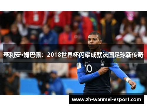 基利安·姆巴佩：2018世界杯闪耀成就法国足球新传奇