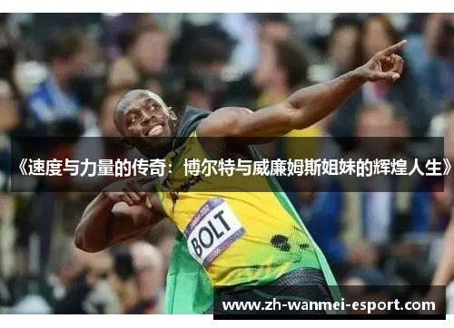 《速度与力量的传奇：博尔特与威廉姆斯姐妹的辉煌人生》