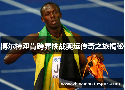 博尔特邓肯跨界挑战奥运传奇之旅揭秘