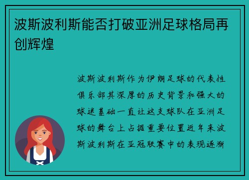 波斯波利斯能否打破亚洲足球格局再创辉煌