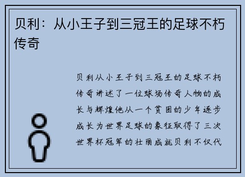 贝利：从小王子到三冠王的足球不朽传奇