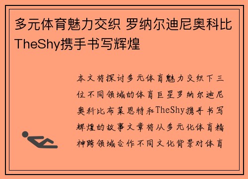 多元体育魅力交织 罗纳尔迪尼奥科比TheShy携手书写辉煌