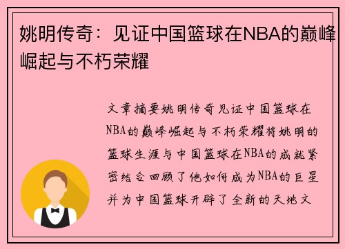 姚明传奇：见证中国篮球在NBA的巅峰崛起与不朽荣耀