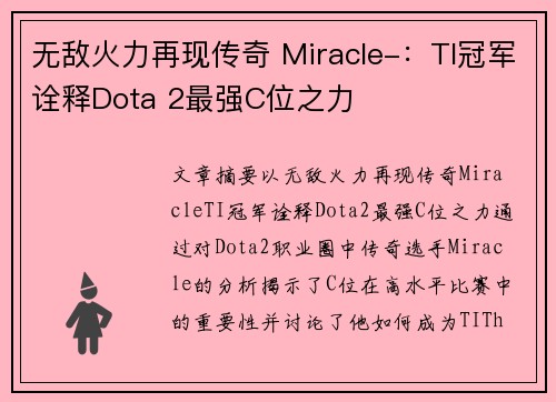 无敌火力再现传奇 Miracle-：TI冠军诠释Dota 2最强C位之力