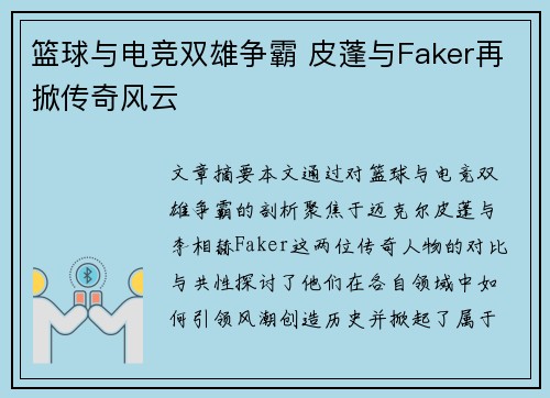 篮球与电竞双雄争霸 皮蓬与Faker再掀传奇风云