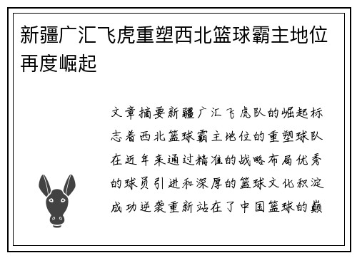 新疆广汇飞虎重塑西北篮球霸主地位再度崛起