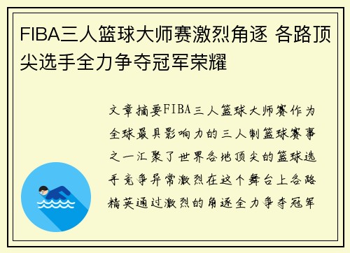 FIBA三人篮球大师赛激烈角逐 各路顶尖选手全力争夺冠军荣耀