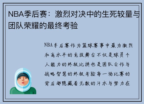 NBA季后赛：激烈对决中的生死较量与团队荣耀的最终考验