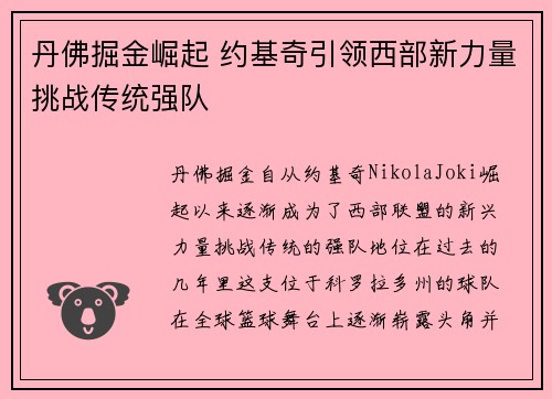 丹佛掘金崛起 约基奇引领西部新力量挑战传统强队