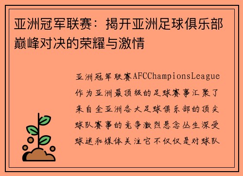 亚洲冠军联赛：揭开亚洲足球俱乐部巅峰对决的荣耀与激情