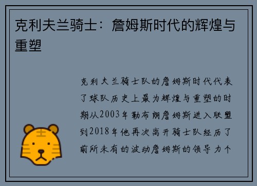 克利夫兰骑士：詹姆斯时代的辉煌与重塑