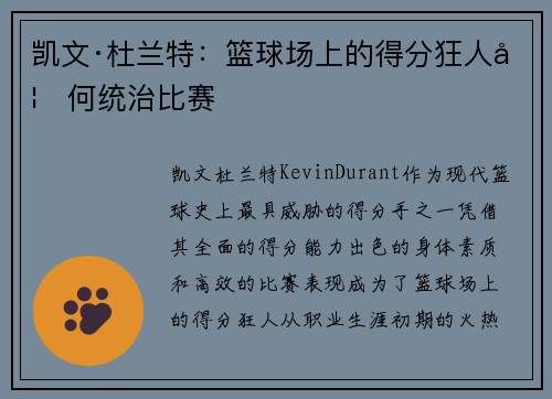 凯文·杜兰特：篮球场上的得分狂人如何统治比赛