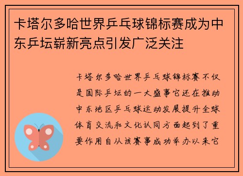 卡塔尔多哈世界乒乓球锦标赛成为中东乒坛崭新亮点引发广泛关注