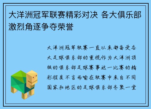 大洋洲冠军联赛精彩对决 各大俱乐部激烈角逐争夺荣誉