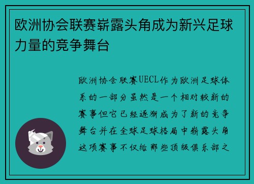 欧洲协会联赛崭露头角成为新兴足球力量的竞争舞台