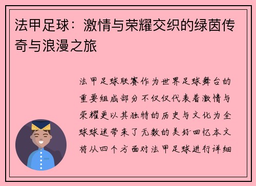 法甲足球：激情与荣耀交织的绿茵传奇与浪漫之旅