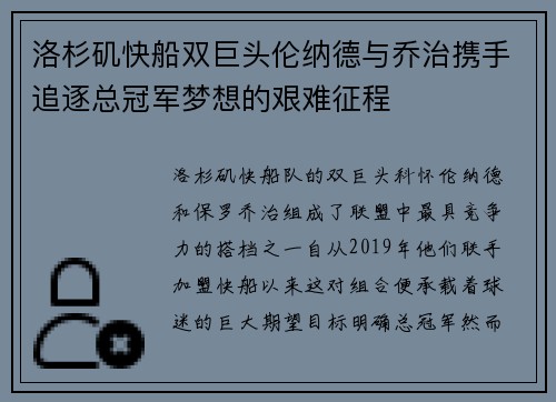 洛杉矶快船双巨头伦纳德与乔治携手追逐总冠军梦想的艰难征程