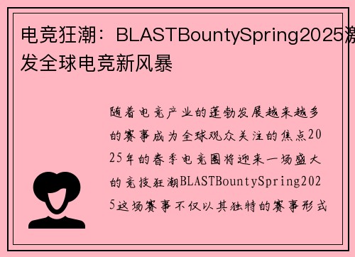 电竞狂潮：BLASTBountySpring2025激发全球电竞新风暴