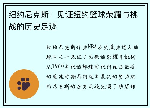纽约尼克斯：见证纽约篮球荣耀与挑战的历史足迹