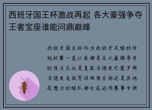 西班牙国王杯激战再起 各大豪强争夺王者宝座谁能问鼎巅峰