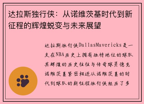 达拉斯独行侠：从诺维茨基时代到新征程的辉煌蜕变与未来展望