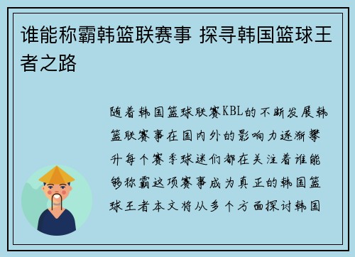 谁能称霸韩篮联赛事 探寻韩国篮球王者之路