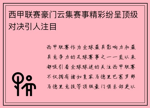 西甲联赛豪门云集赛事精彩纷呈顶级对决引人注目