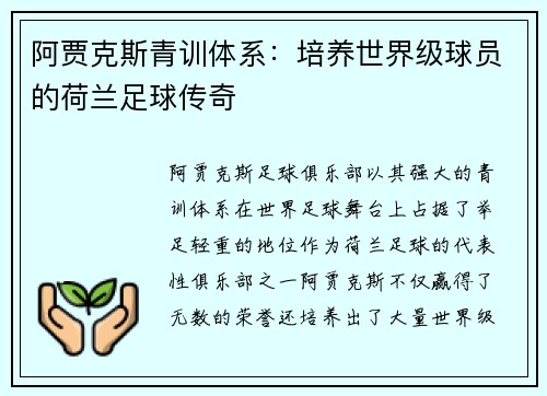 阿贾克斯青训体系：培养世界级球员的荷兰足球传奇