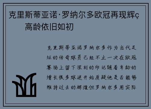 克里斯蒂亚诺·罗纳尔多欧冠再现辉煌高龄依旧如初