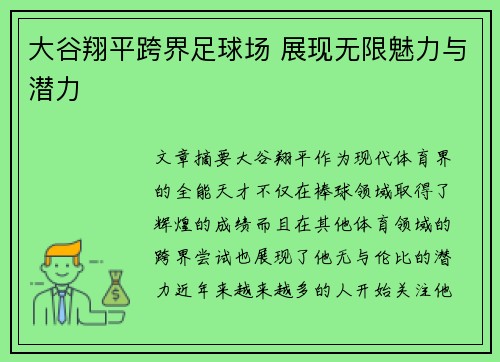 大谷翔平跨界足球场 展现无限魅力与潜力