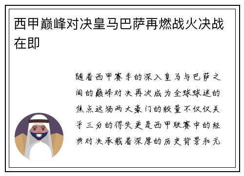 西甲巅峰对决皇马巴萨再燃战火决战在即