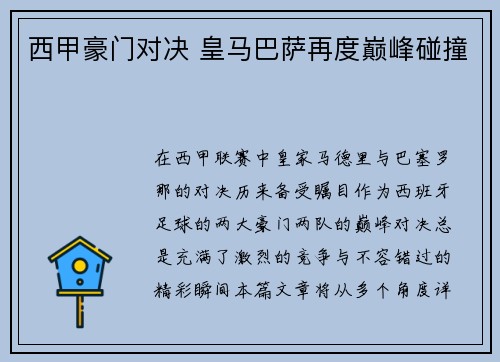 西甲豪门对决 皇马巴萨再度巅峰碰撞