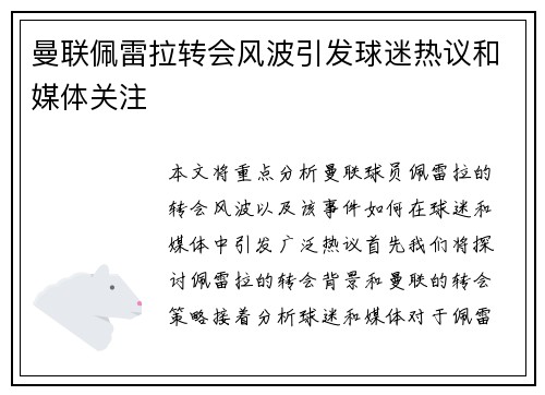 曼联佩雷拉转会风波引发球迷热议和媒体关注