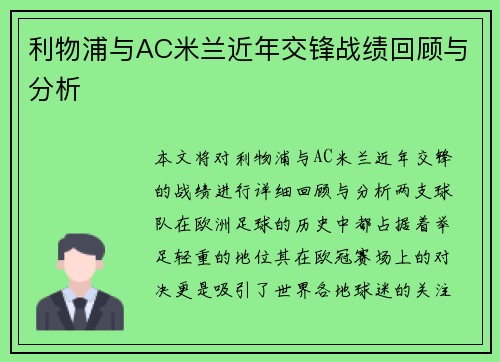 利物浦与AC米兰近年交锋战绩回顾与分析