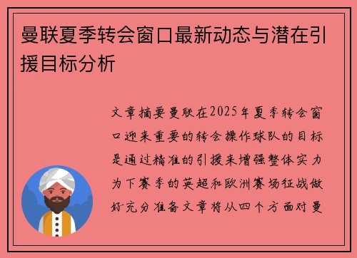 曼联夏季转会窗口最新动态与潜在引援目标分析
