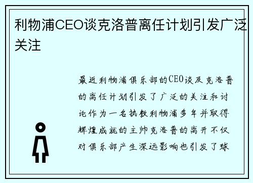 利物浦CEO谈克洛普离任计划引发广泛关注