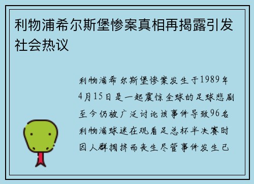 利物浦希尔斯堡惨案真相再揭露引发社会热议
