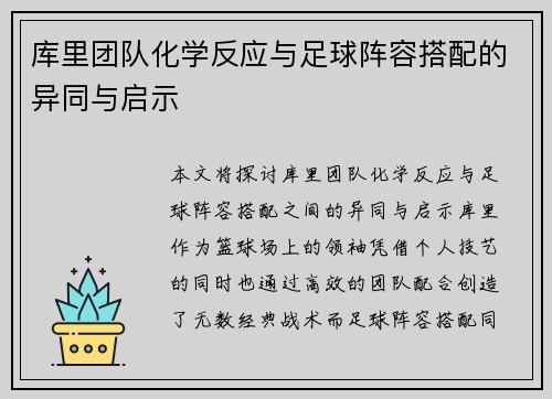 库里团队化学反应与足球阵容搭配的异同与启示