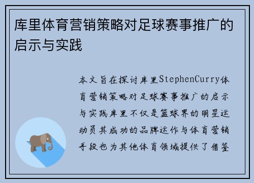 库里体育营销策略对足球赛事推广的启示与实践