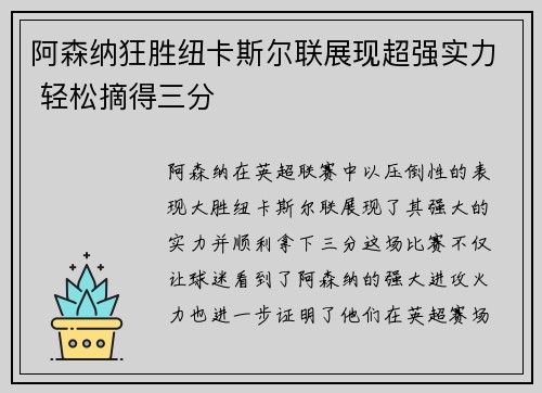 阿森纳狂胜纽卡斯尔联展现超强实力 轻松摘得三分